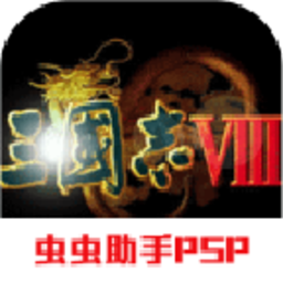 三国志8 汉化版