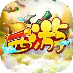 大笑西游