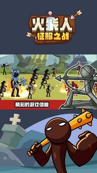火柴人征服之战 火柴人征服之战
