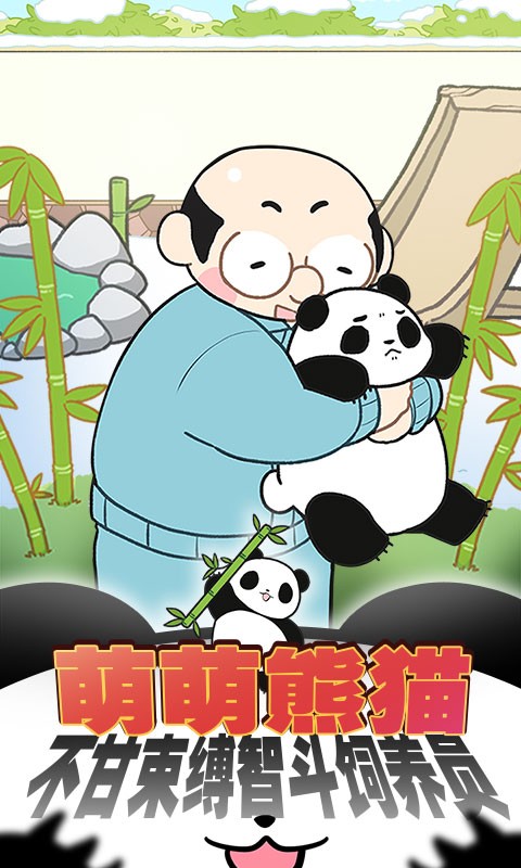 熊猫永不为奴再见饲养员