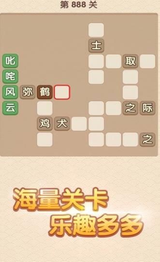 成语填字接龙闯关