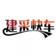建采快车