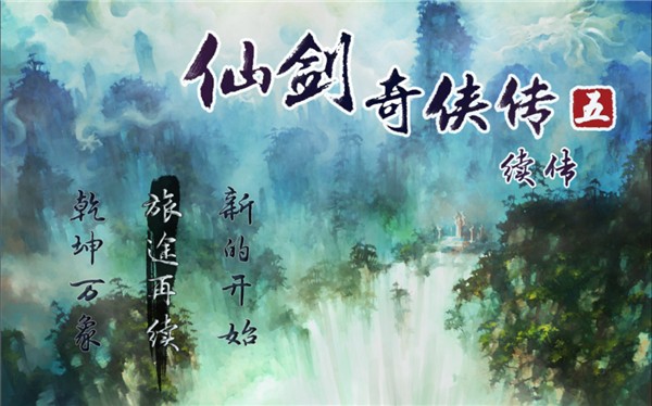 仙剑奇侠传五手游