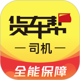 货车帮司机