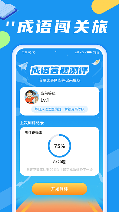 成语闯关旅