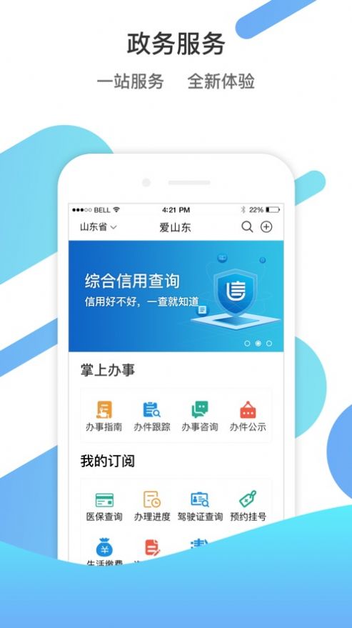 山东通app苹果版