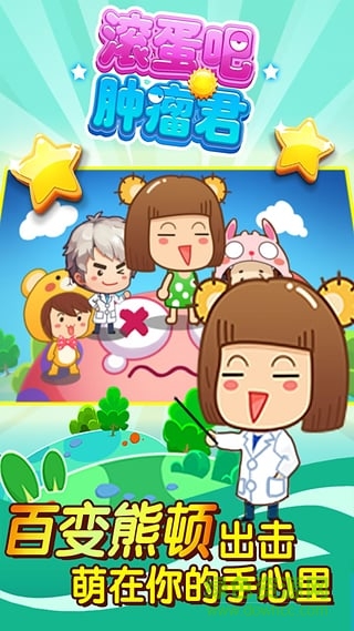 滚蛋吧！肿瘤君