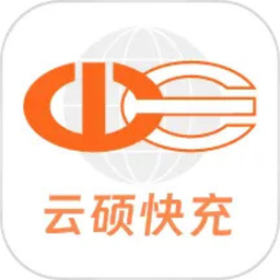 云硕快充