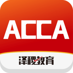 ACCA泽稷智题库