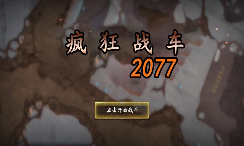 疯狂战车竞速模拟