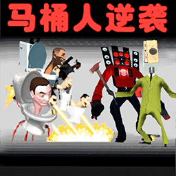 马桶人大战模拟器