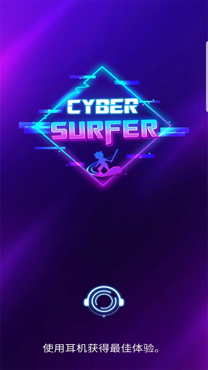网络冲浪者节奏骑士官方正版(CyberSurfer)5.6.8中文版