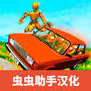 汽车碰撞测试模拟器