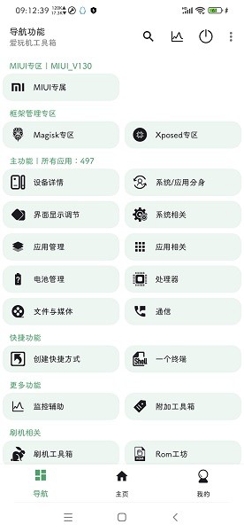 爱玩机工具箱升级版安卓版