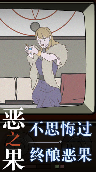 恶之果手游