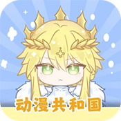 动漫共和国-亲测可看版