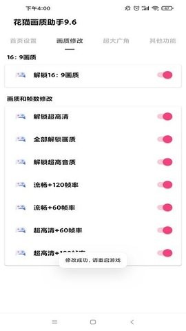 花猫画质助手9.8手机版