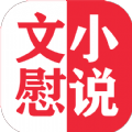 文慰小说APP