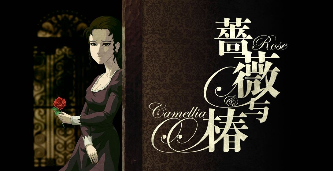 蔷薇与椿国服