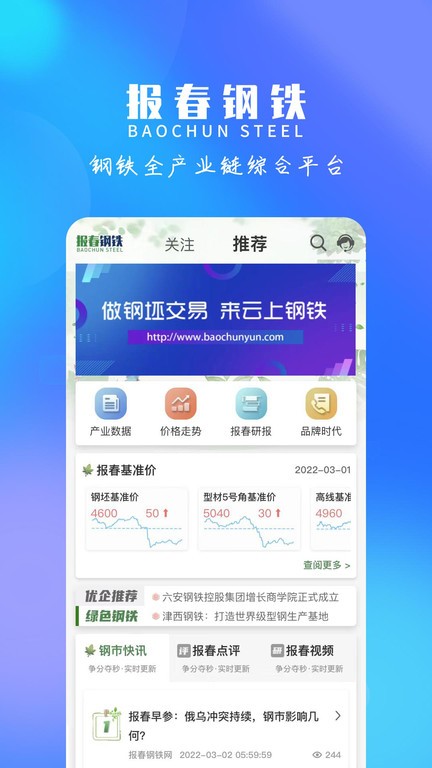 报春钢铁