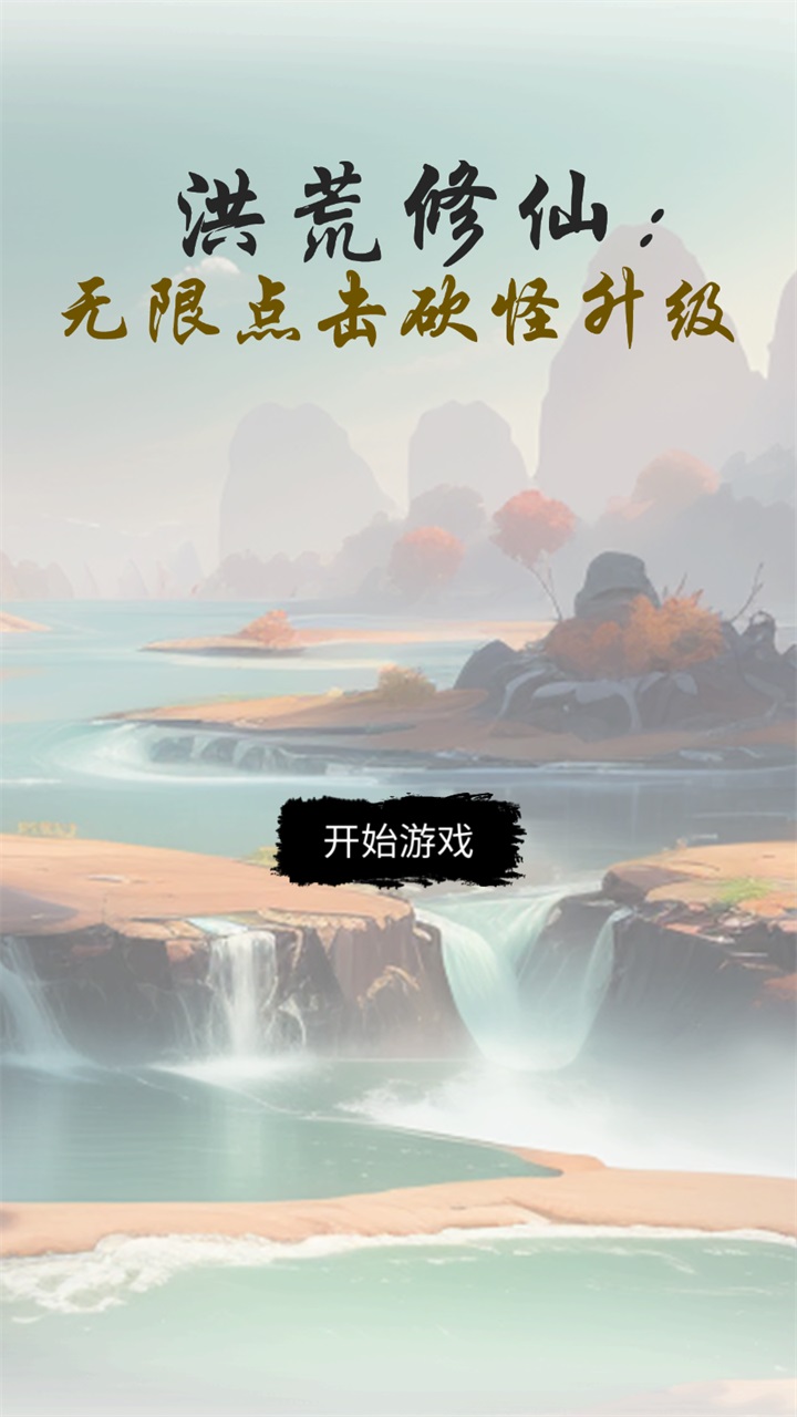 洪荒修仙：无限点击砍怪升级