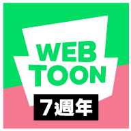 webtoon漫画台版官网版