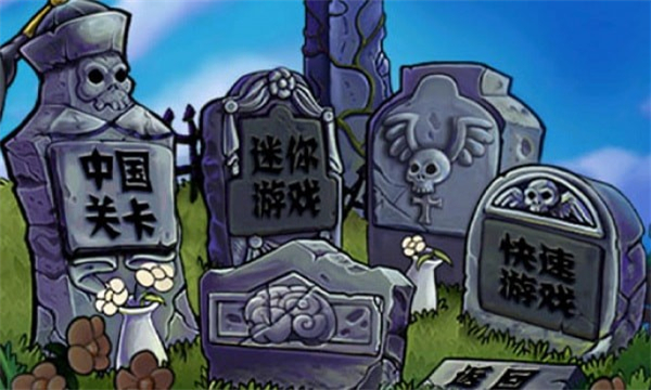 植物大战僵尸长城版官方版