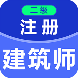 二级注册建筑师百分题库