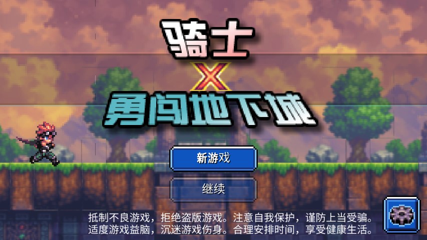 骑士勇闯地下城 骑士勇闯地下城