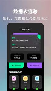 闪传换机克隆助手