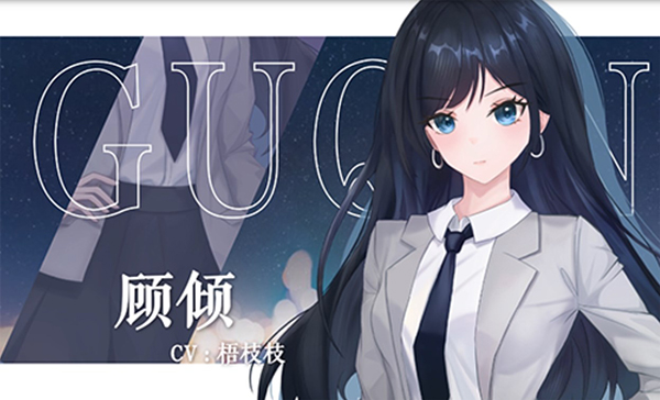 顾倾