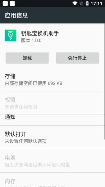 钥匙宝换机助手