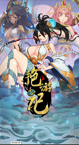 艳游记手游