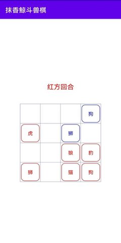 抹香鲸斗兽棋