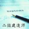 二级建造师