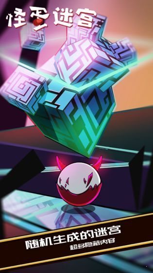怪蛋迷宫app官方版