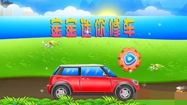 迷你修车 迷你修车