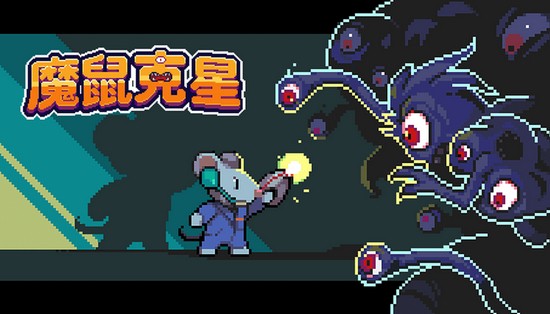 魔鼠克星