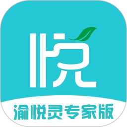 渝悦灵专家版