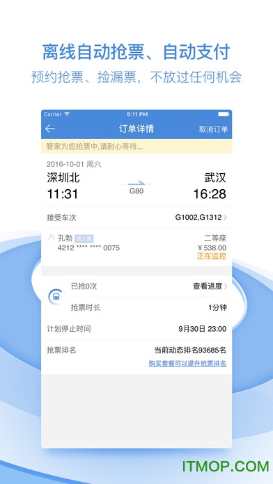 高铁管家苹果版