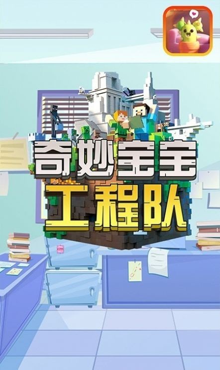 奇妙宝宝工程队 奇妙宝宝工程队