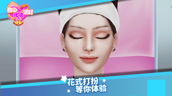 甜心化妆派对