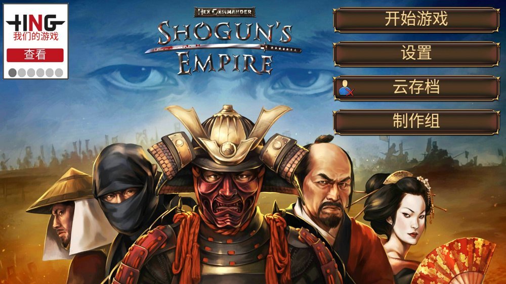 幕府帝国无限金币版 2.0.1全地图解锁版