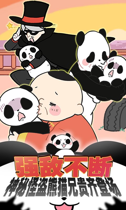 熊猫永不为奴：再见饲养员