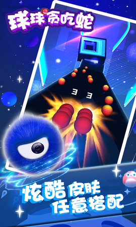 球球贪吃蛇