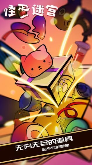 怪蛋迷宫app官方版