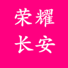 荣耀长安