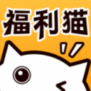 福利猫(免费领皮肤)