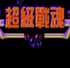 超级魂斗罗无敌版