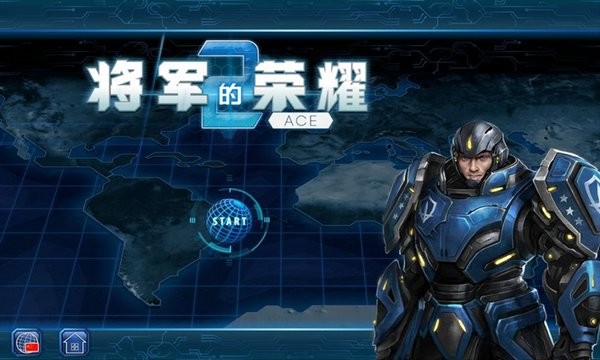 将军的荣耀2: ACE